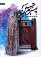 کتاب پسرم حسین - تصویر 1