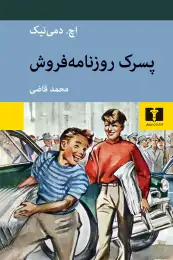 کتاب پسرک روزنامه فروش