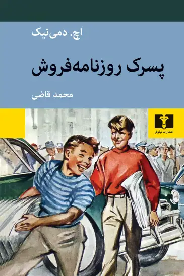 کتاب پسرک روزنامهفروش