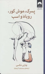 کتاب پسرک، موش کور، روباه و اسب - front