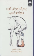 کتاب پسرک، موش کور، روباه و اسب - تصویر 1