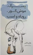 کتاب پسرک،موش کور،روباه و اسب - تصویر 1