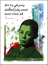 کتاب پسرکی به نام احمدرضا احمدی گم شده است