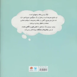کتاب پسری با ذهن قدرتمند - back