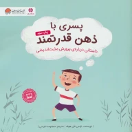 کتاب پسری با ذهن قدرتمند - تصویر 1