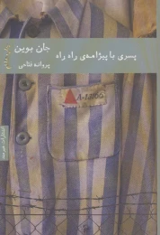 کتاب پسری با پیژامه ی راه راه - front