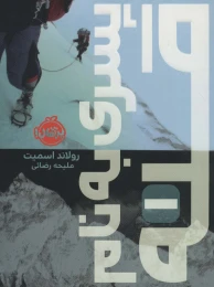 کتاب پسری به نام قله - front