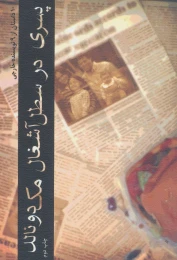 کتاب پسری در سطل آشغال مک دونالد - front
