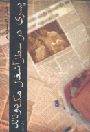 کتاب پسری در سطل آشغال مک‌دونالد - تصویر 1