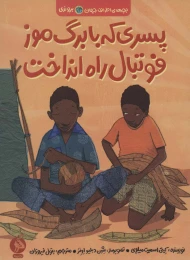 کتاب پسری که با برگ موز فوتبال راه انداخت - front