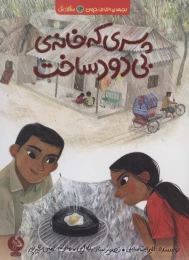 کتاب پسری که خانه ی بی دود ساخت - front