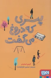 کتاب پسری که دروغ می گفت - front