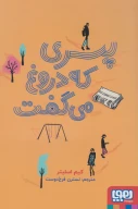 کتاب پسری که دروغ می‌گفت - تصویر 1