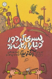 کتاب پسری که دور دنیا را رکاب زد 1 - front