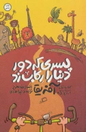 کتاب پسری که دور دنیا را رکاب زد - تصویر 1