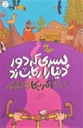کتاب پسری که دور دنیا را رکاب زد 2 سفر به آمریکا - front