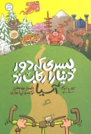 کتاب پسری که دور دنیا را رکاب زد - تصویر 1