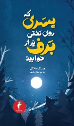 کتاب پسری که روی تختی پر از برف خوابید - front