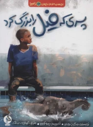 کتاب پسری که فیل را بزرگ کرد - front