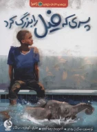 کتاب پسری که فیل را بزرگ کرد - تصویر 1
