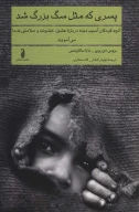 کتاب پسری که مثل‌سگ بزرگ‌شد - تصویر 1