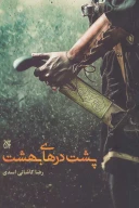 کتاب پشت درهای بهشت - تصویر 1