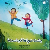کتاب پشت دریاها کجاست؟ - تصویر 1