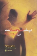 کتاب پشت صحنه زن موسیاه - تصویر 1