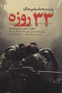 کتاب پشت‌صحنه سیاسی جنگ 33 روزه - تصویر 1
