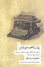 کتاب پشت صحنه نوشتن - front