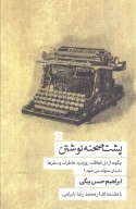 کتاب پشت صحنه نوشتن - تصویر 1