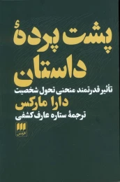کتاب پشت پرده داستان - front