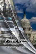 کتاب پشت‌پرده و اسرار داعش - تصویر 1