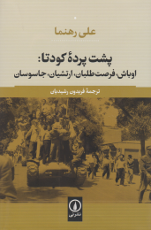 کتاب پشت پرده کودتا - front