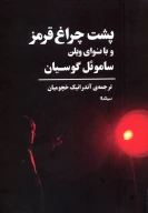 کتاب پشت چراغ‌قرمز و با نوای ویلن - تصویر 1