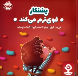 کتاب پشتکار قوی ترم می کند - front