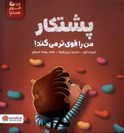 کتاب پشتکار ‌من‌ را‌ قوی‌تر‌ می‌کند - front