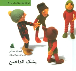 کتاب پشک انداختن - front