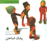 کتاب پشک انداختن - تصویر 1