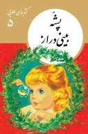 کتاب پشۀ بینی دراز - تصویر 1