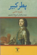 کتاب پطر کبیر - تصویر 1