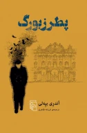 کتاب پطرزبورگ - تصویر 1