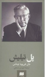 کتاب پل تیلیش