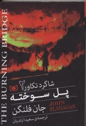 کتاب پل سوخته
