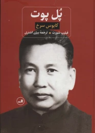 کتاب پل پوت - front