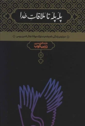 کتاب پله پله تا ملاقات خدا - front