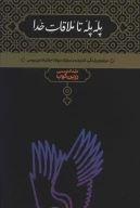 کتاب پله‌پله تا ملاقات خدا - تصویر 1