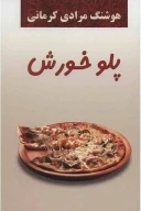 کتاب پلو خورش - تصویر 1
