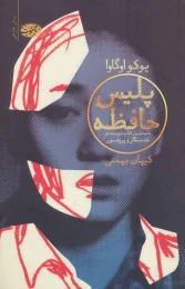 کتاب پلیس حافظه - front