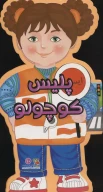 کتاب پلیس کوچولو - تصویر 1